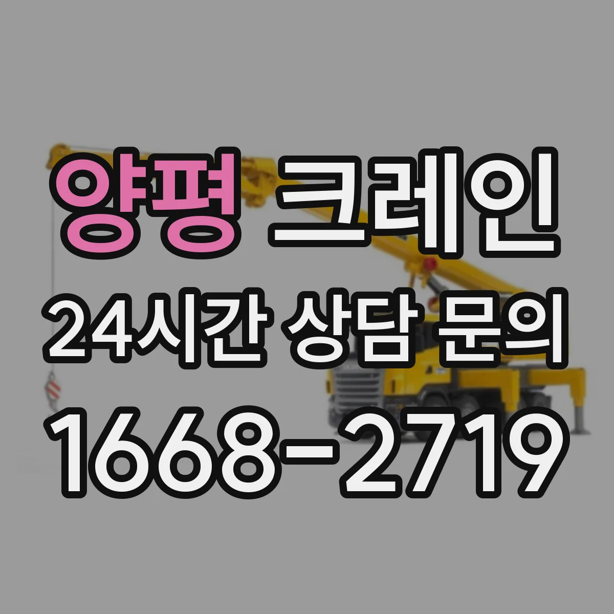 양평 크레인 고층부 막힌 진입로 자재 옮기는 방법과 주의점