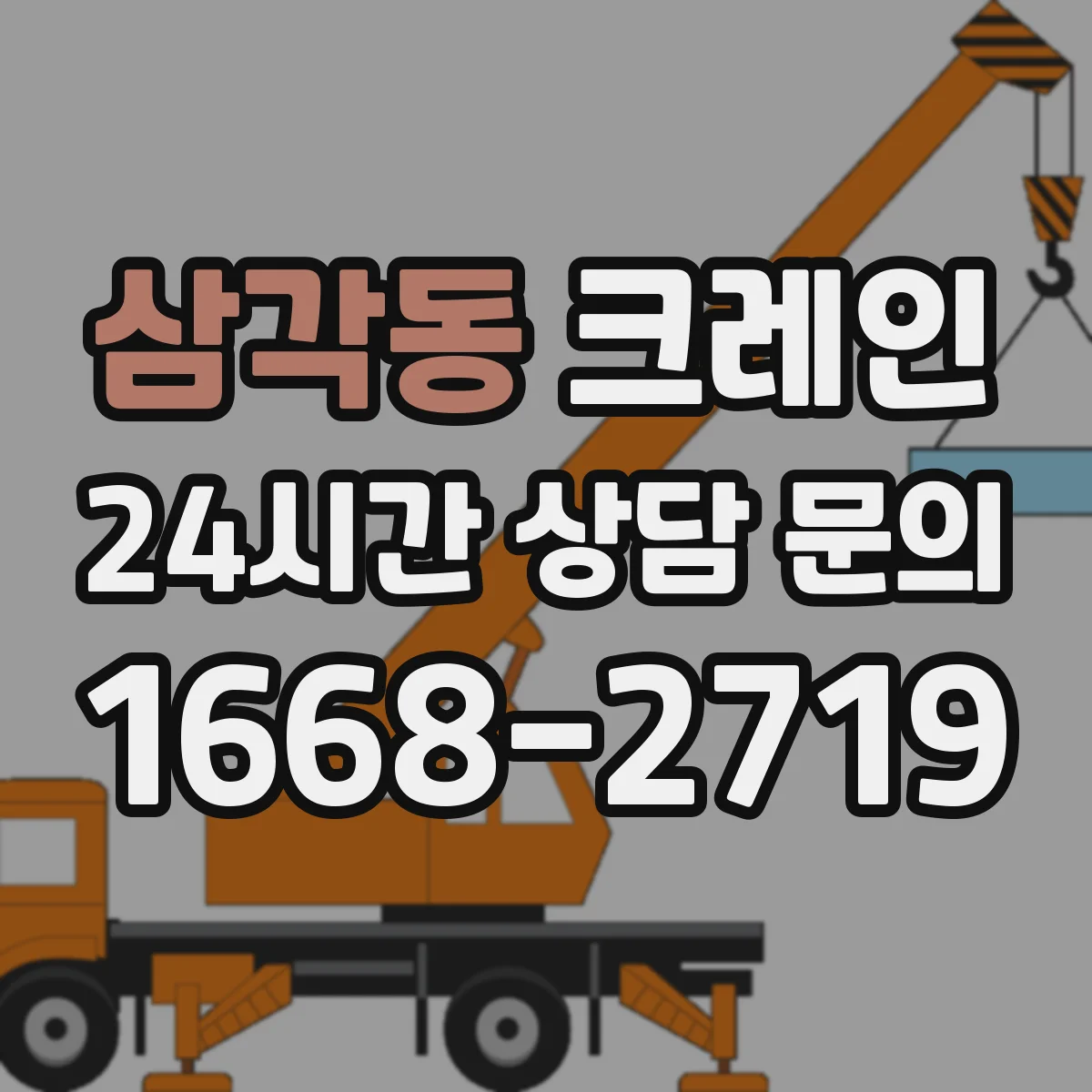 삼각동 크레인