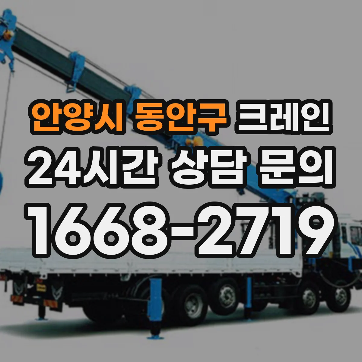 안양시 동안구 크레인