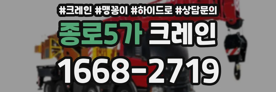 종로5가 크레인
