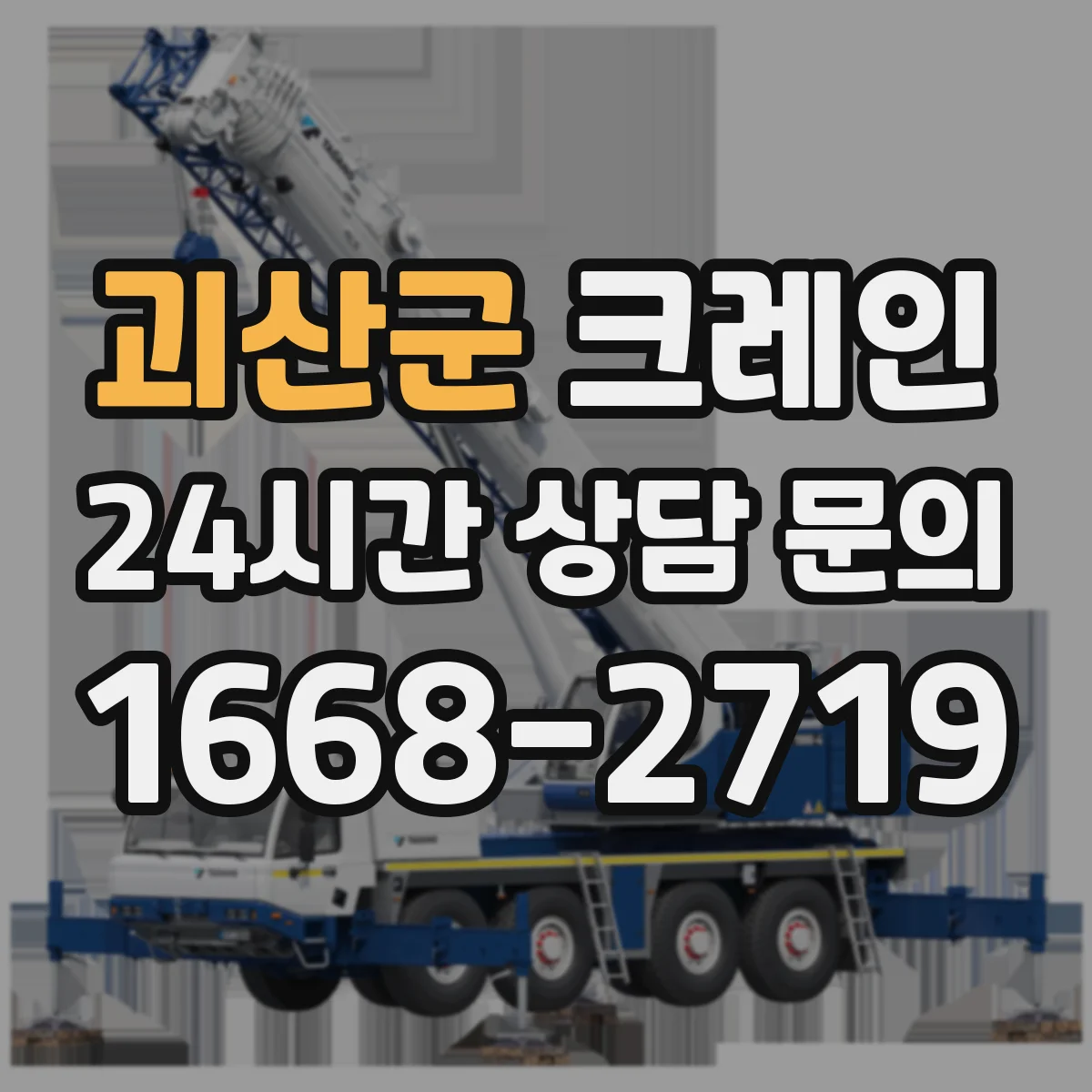 괴산군 크레인