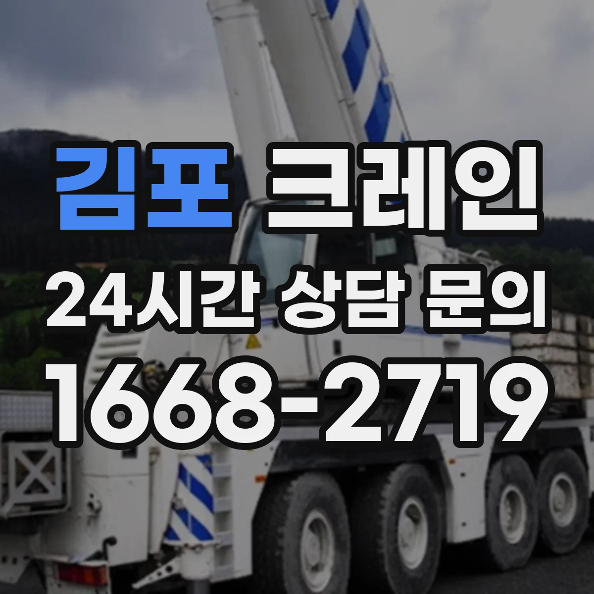 김포 크레인 공정 간섭을 줄이는 양중 작업 동선 조정 전략