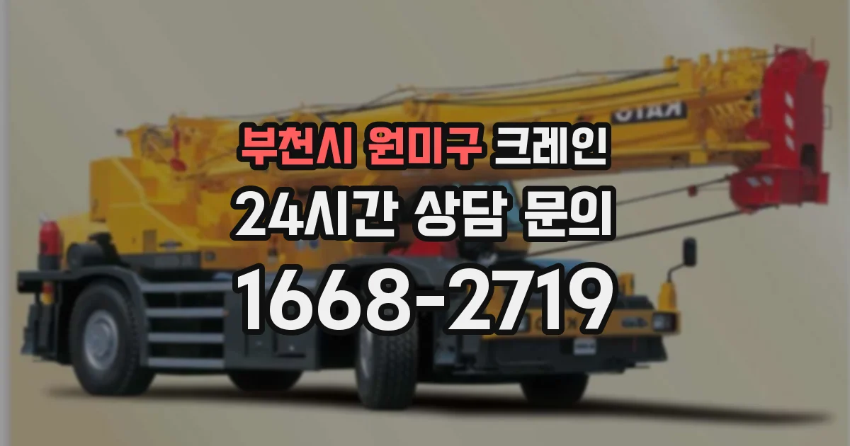 부천시 원미구 크레인