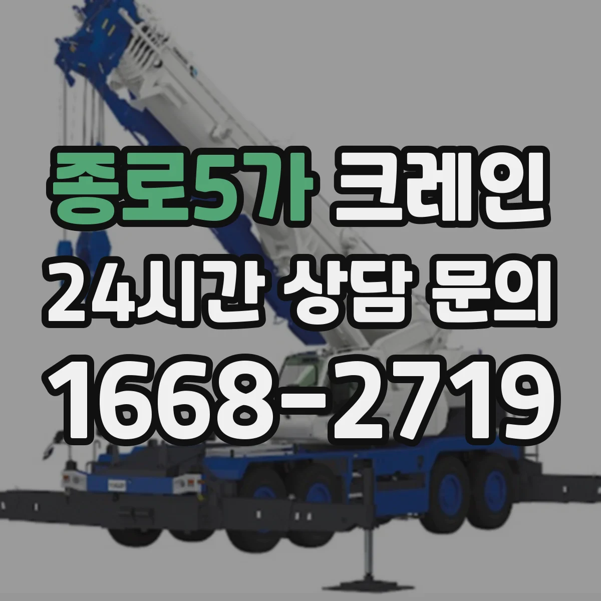 종로5가 크레인