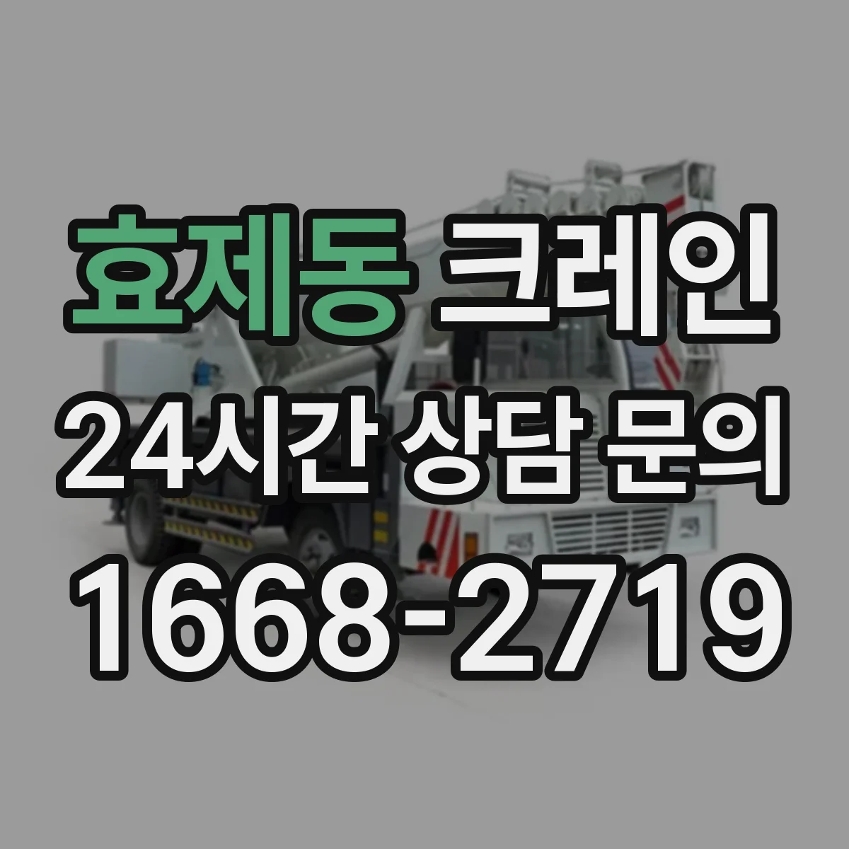 효제동 크레인