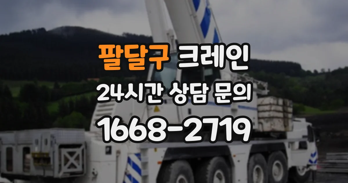 팔달구 크레인