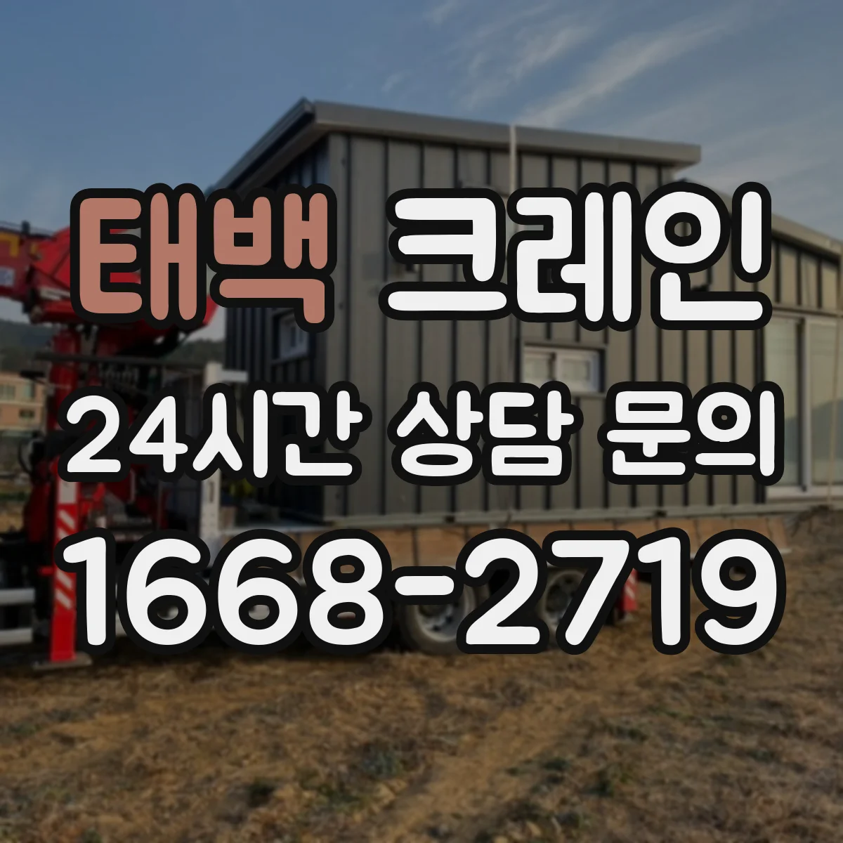 태백 크레인 크레인 동선 최소화하는 좁은 공간 자재 인양 운용