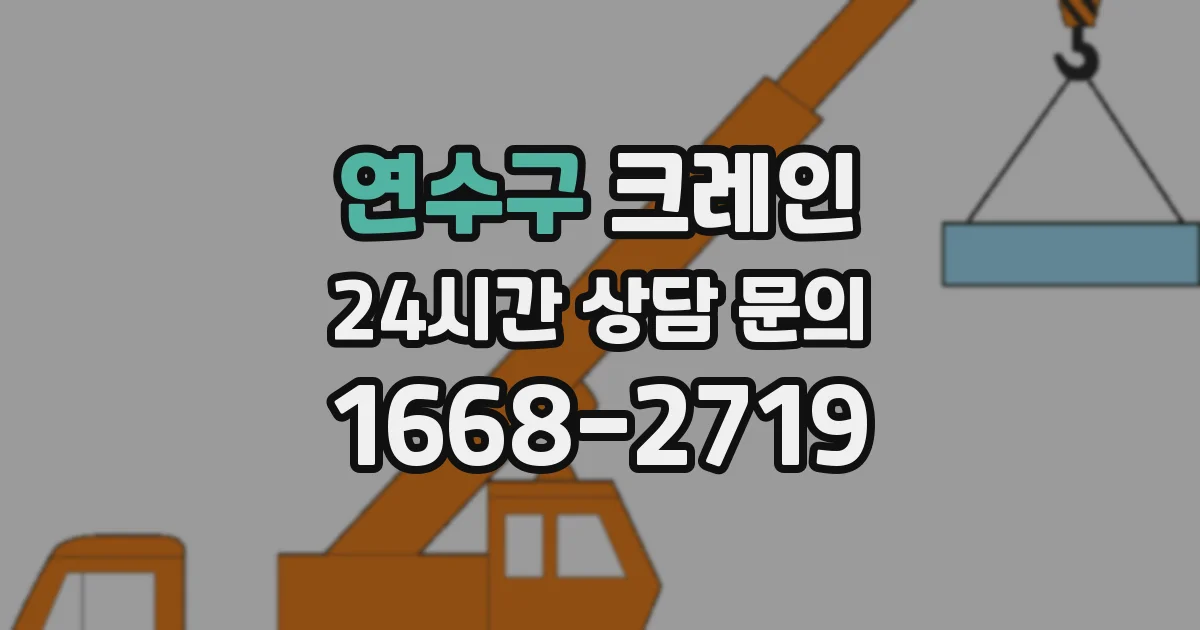 연수구 크레인