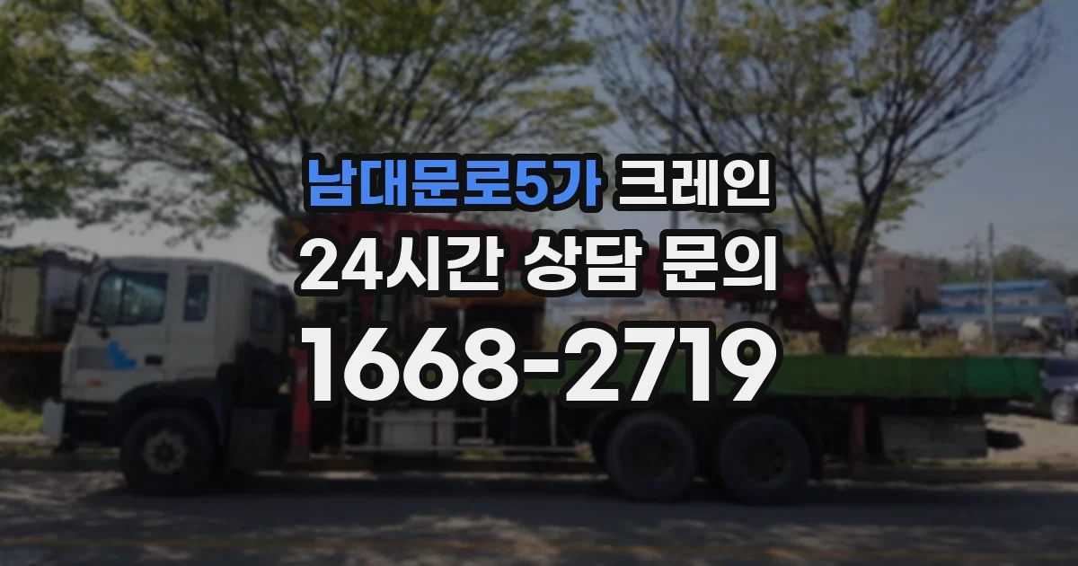 남대문로5가 크레인