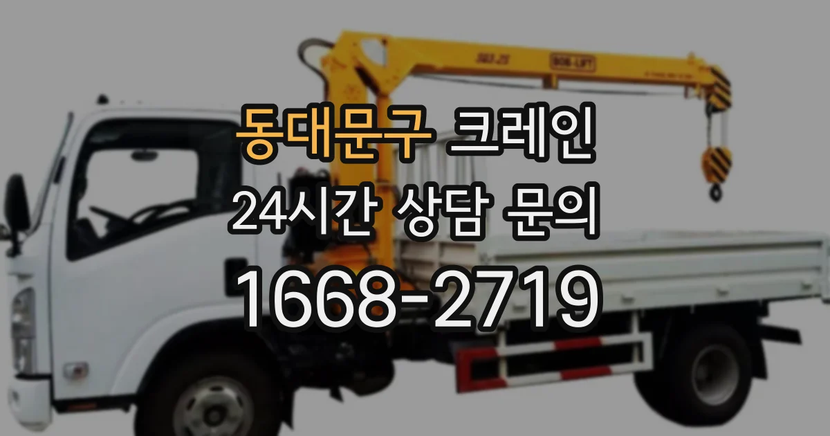 동대문구 크레인