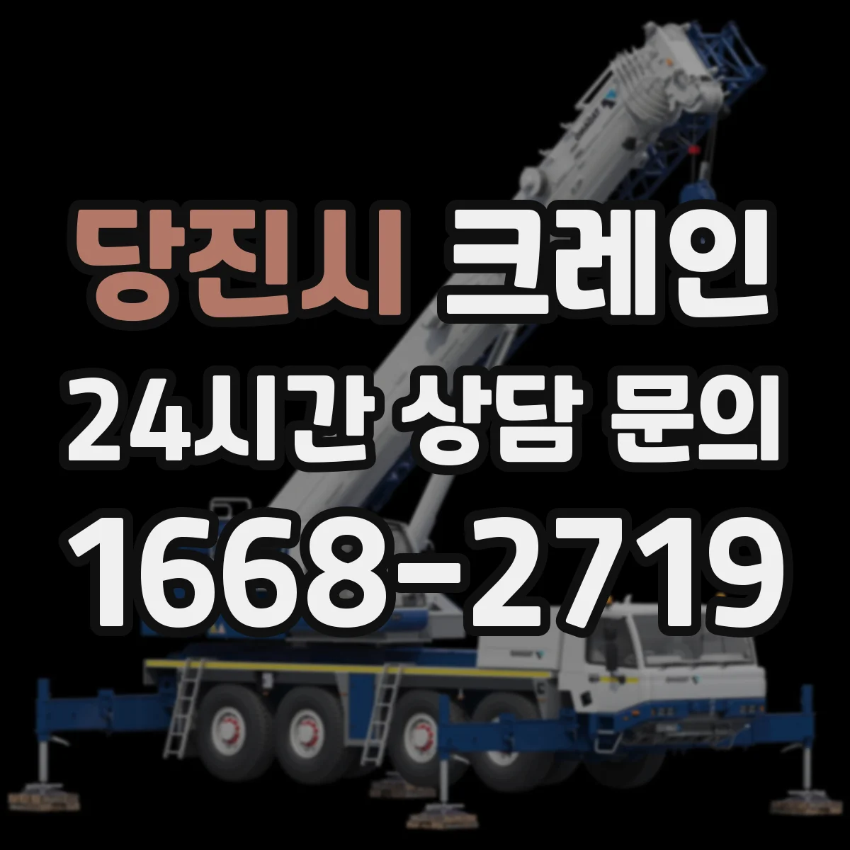 당진시 크레인