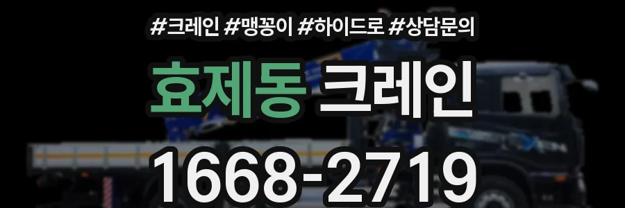 효제동 크레인