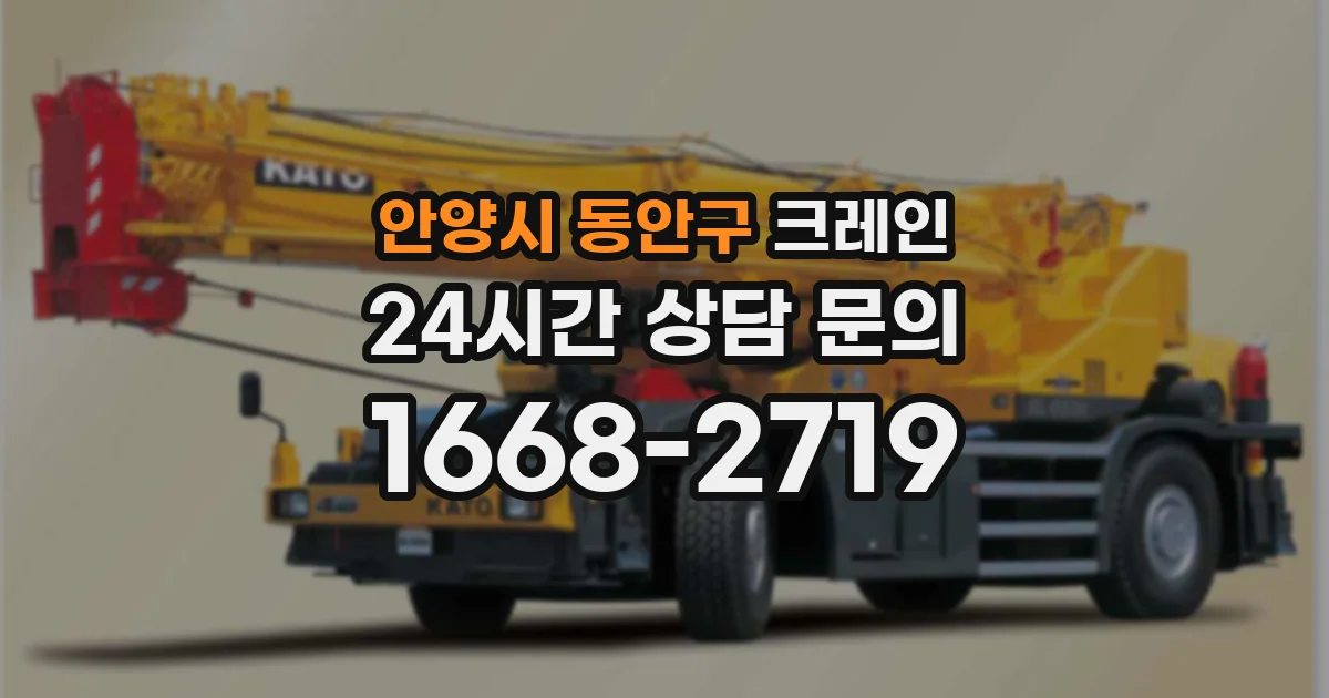 안양시 동안구 크레인