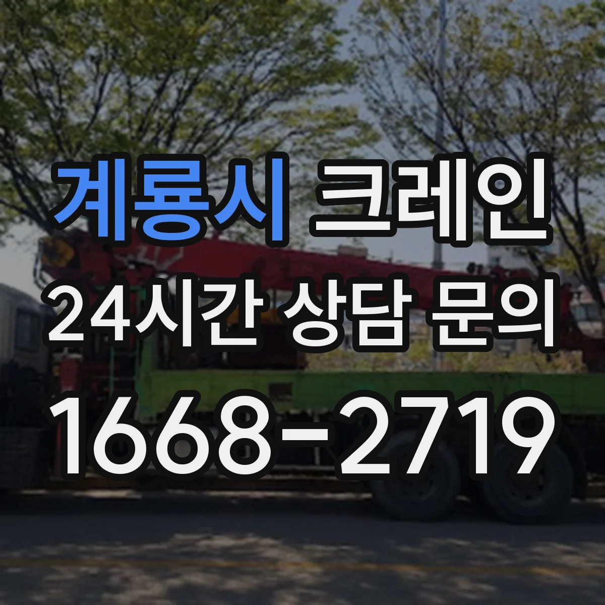 계룡시 크레인