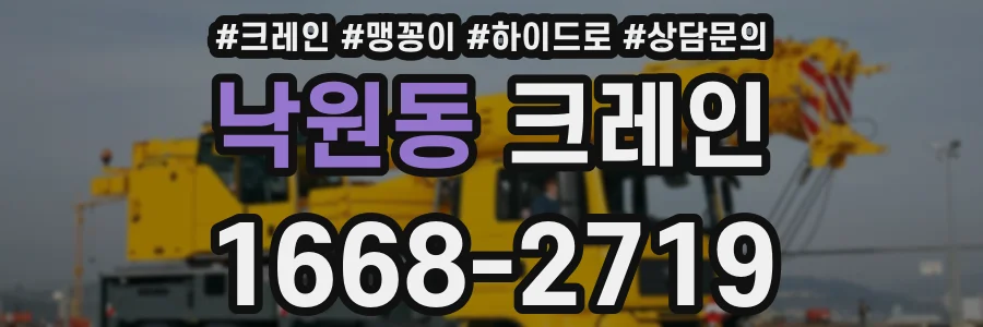 낙원동 크레인