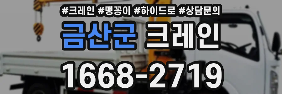 금산군 크레인