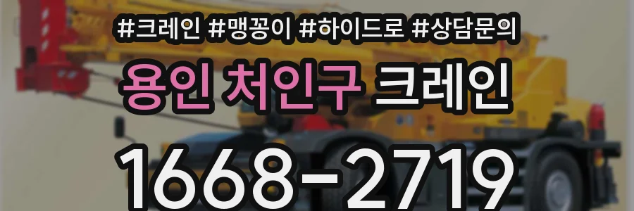 용인 처인구 크레인