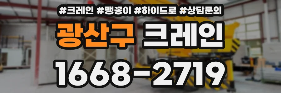 광산구 크레인