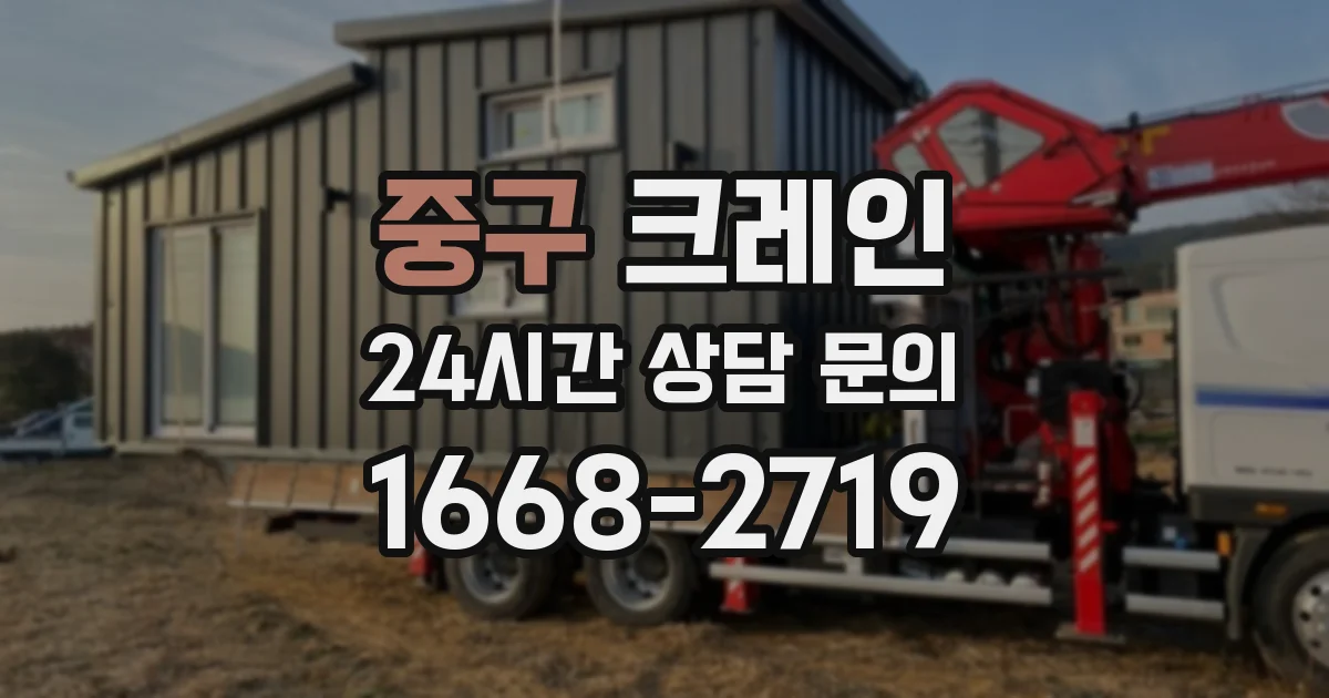 중구 크레인