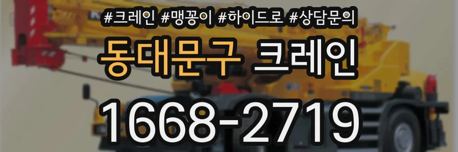 동대문구 크레인