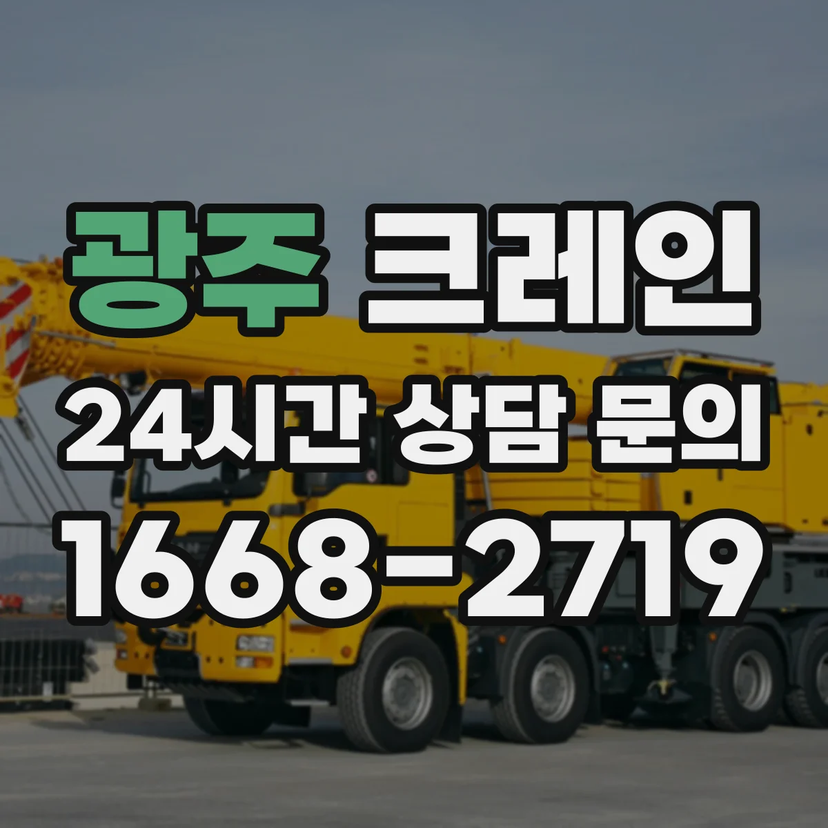 광주 크레인 좁은 공간에서 각도 조절해 옮기는 자재 인양 요령