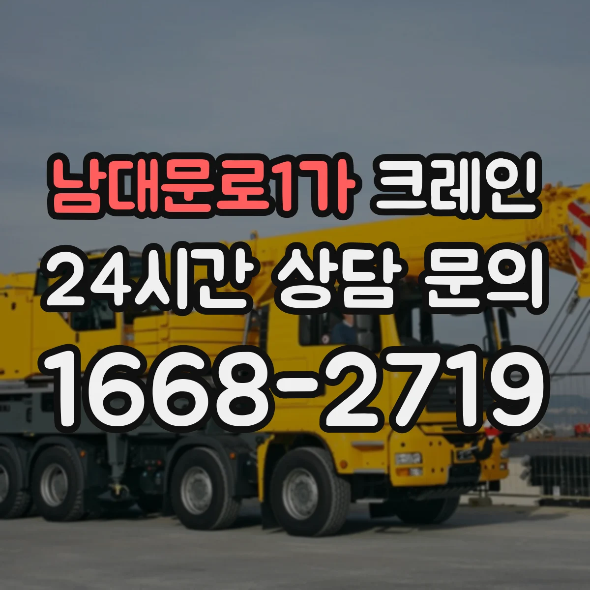 남대문로1가 크레인