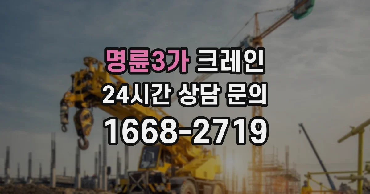 명륜3가 크레인