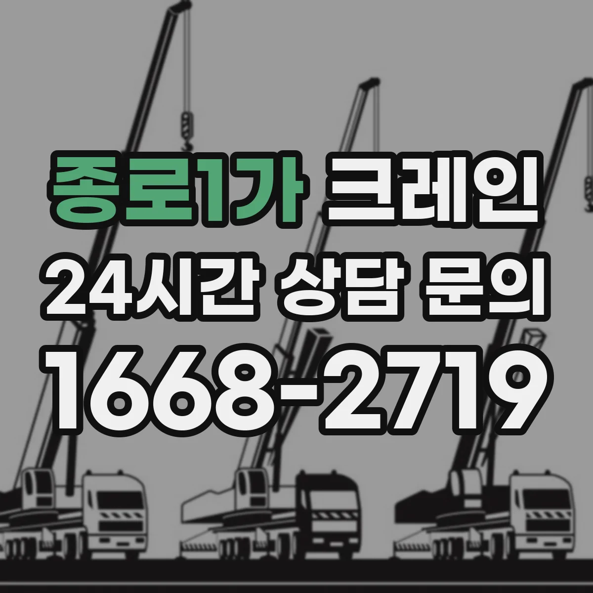 종로1가 크레인