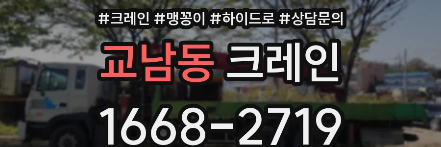 교남동 크레인