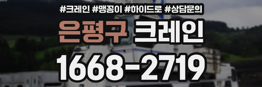 은평구 크레인
