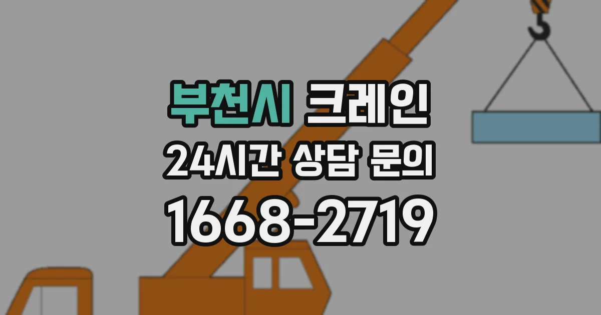 부천시 크레인