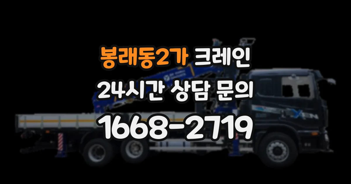 봉래동2가 크레인
