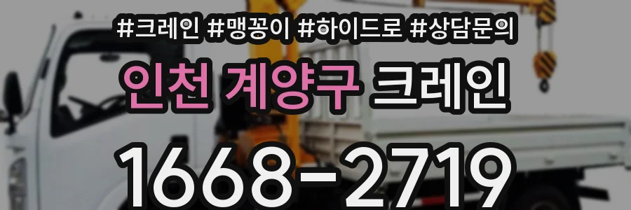 인천 계양구 크레인