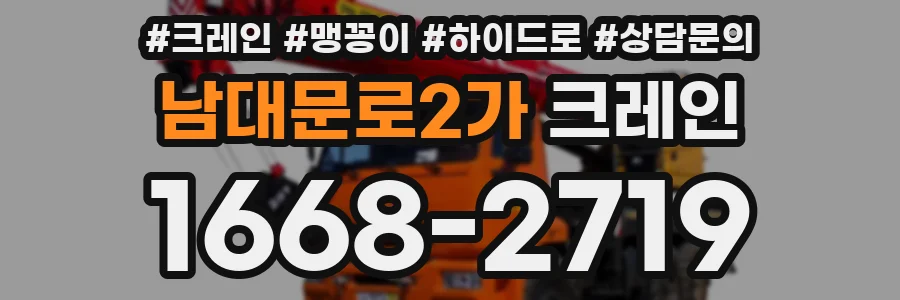 남대문로2가 크레인
