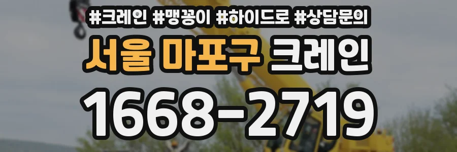 서울 마포구 크레인