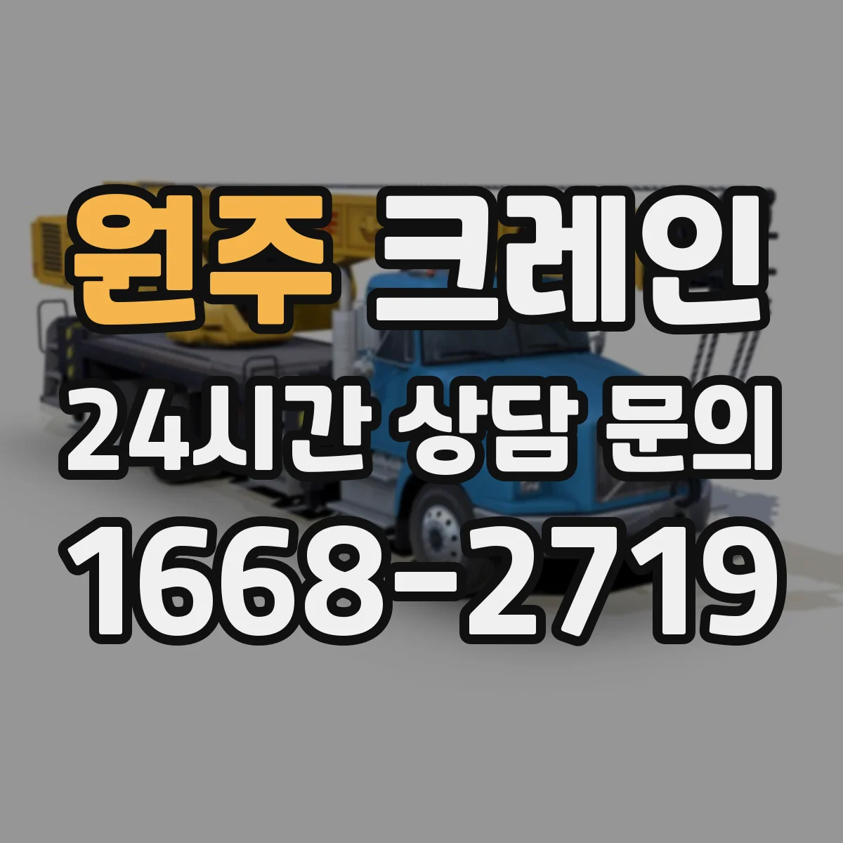 원주 크레인 지브크레인 적용 공정에 맞춘 안전 운영 팁