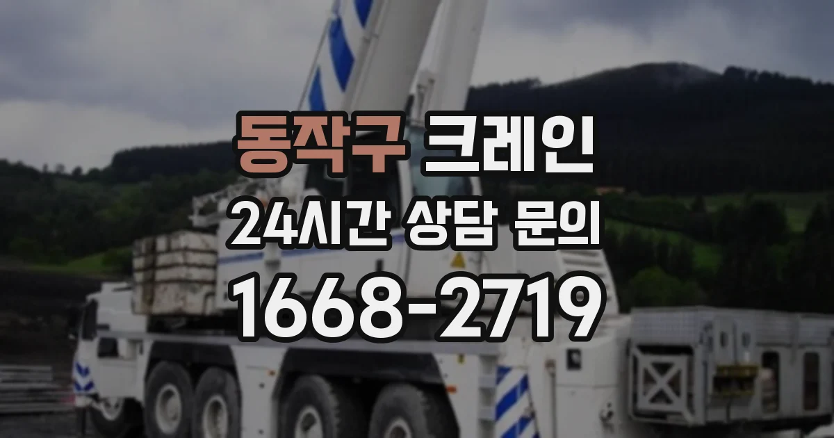 동작구 크레인