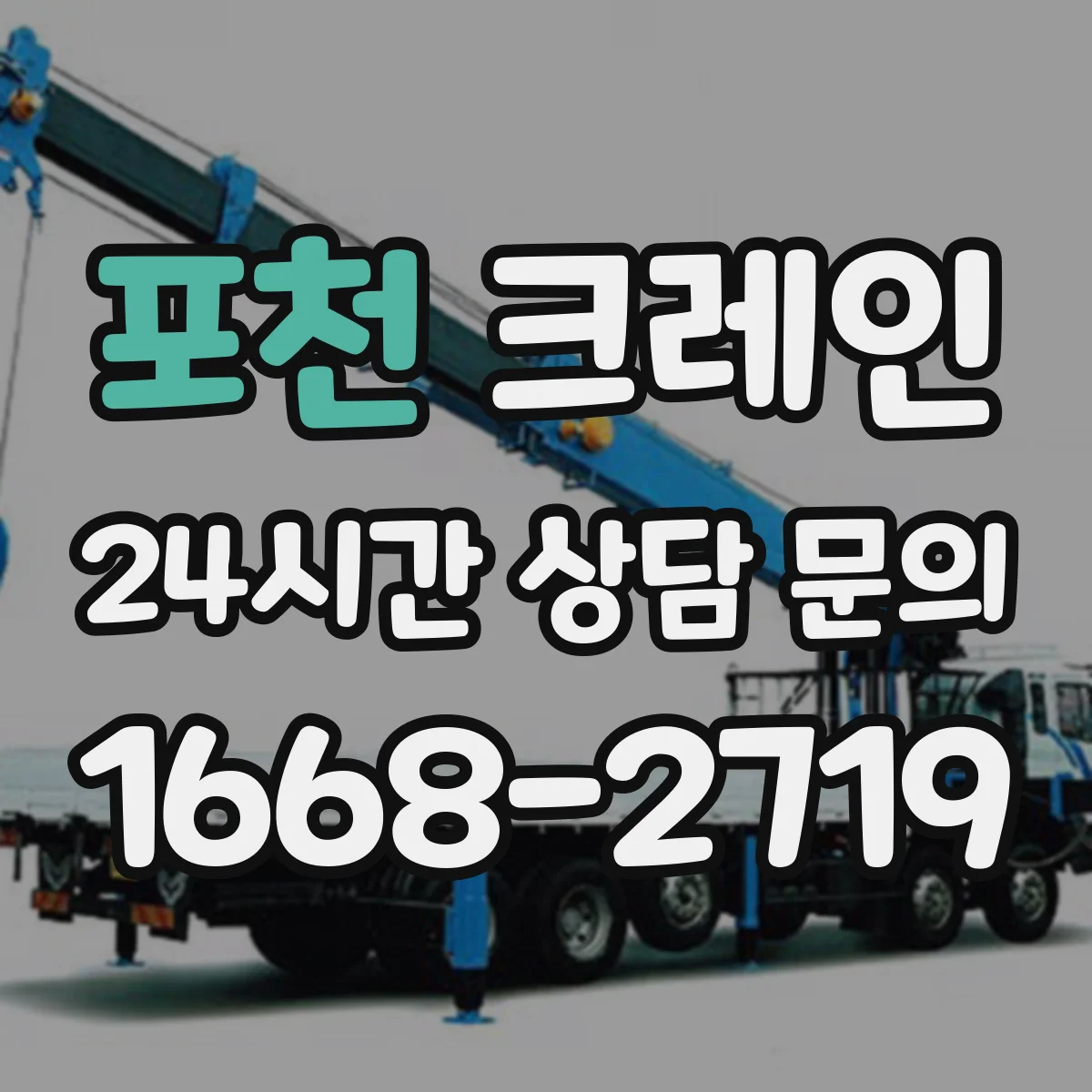 포천 크레인 장비 반입이 어려운 경우 대안 검토와 이설 계획
