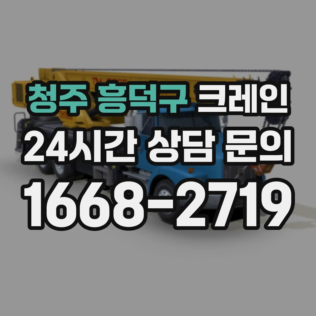 청주 흥덕구 크레인 유도자 현장 상황별(적재·이동) 유도 시나리오