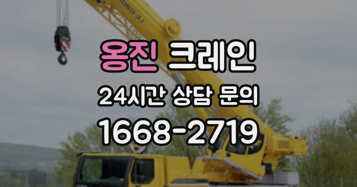 옹진 크레인