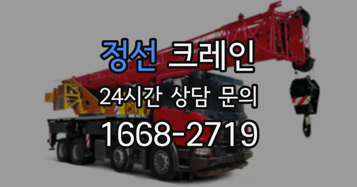 정선 크레인