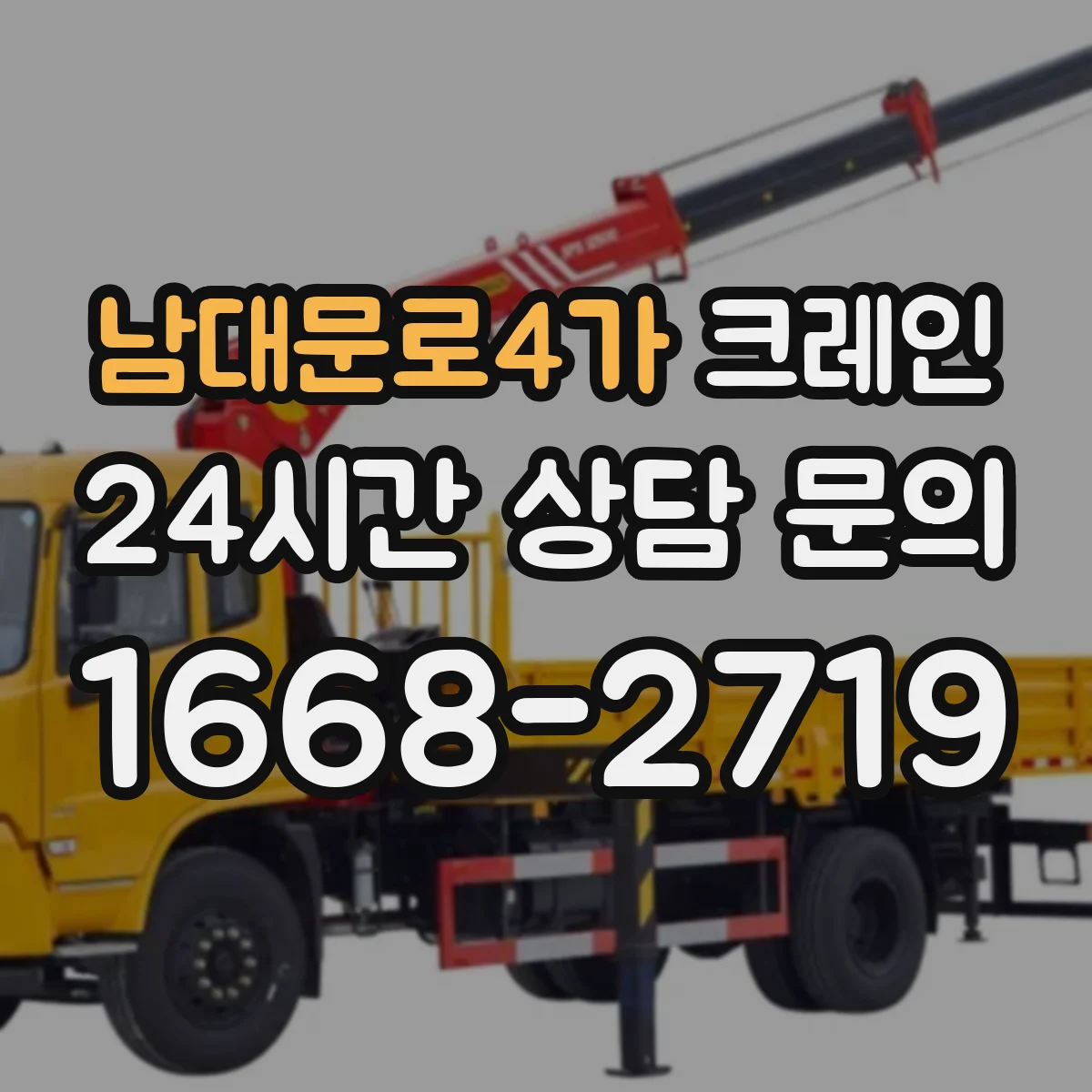 남대문로4가 크레인