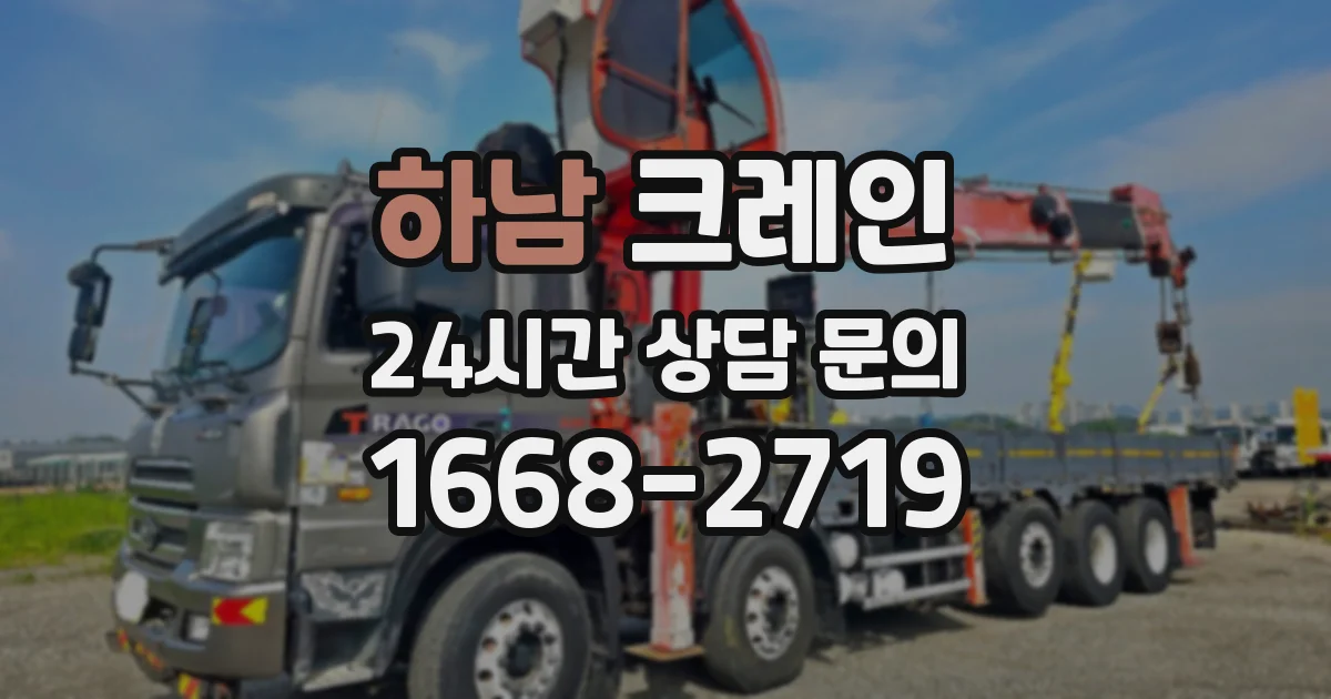 하남 크레인