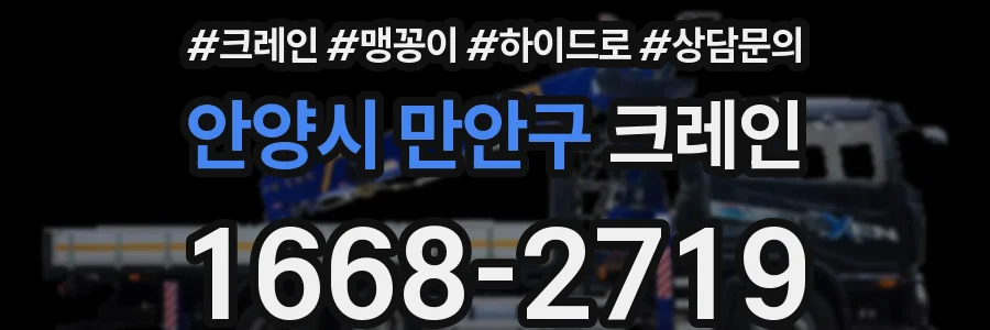 안양시 만안구 크레인
