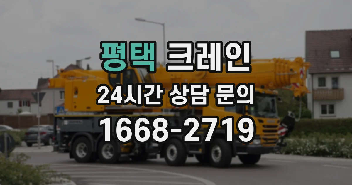 평택 크레인