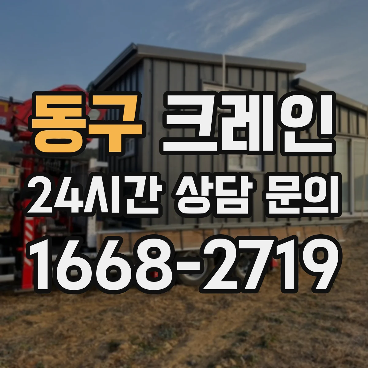 동구 크레인 반입 방식(트레일러·리프트)별 이설 가능 범위