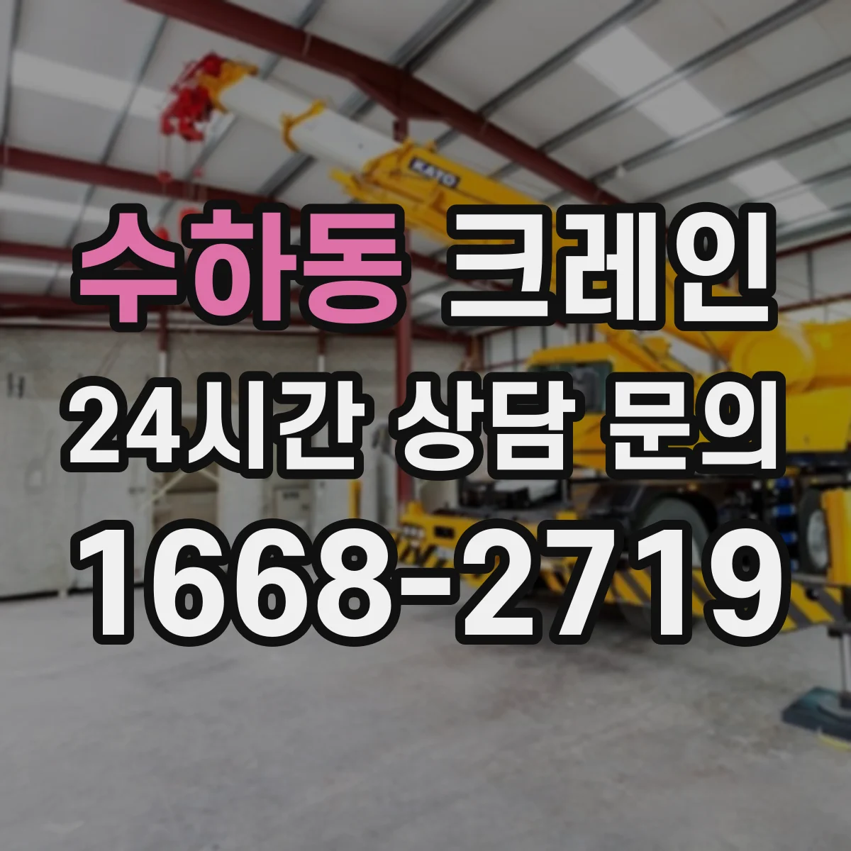 수하동 크레인
