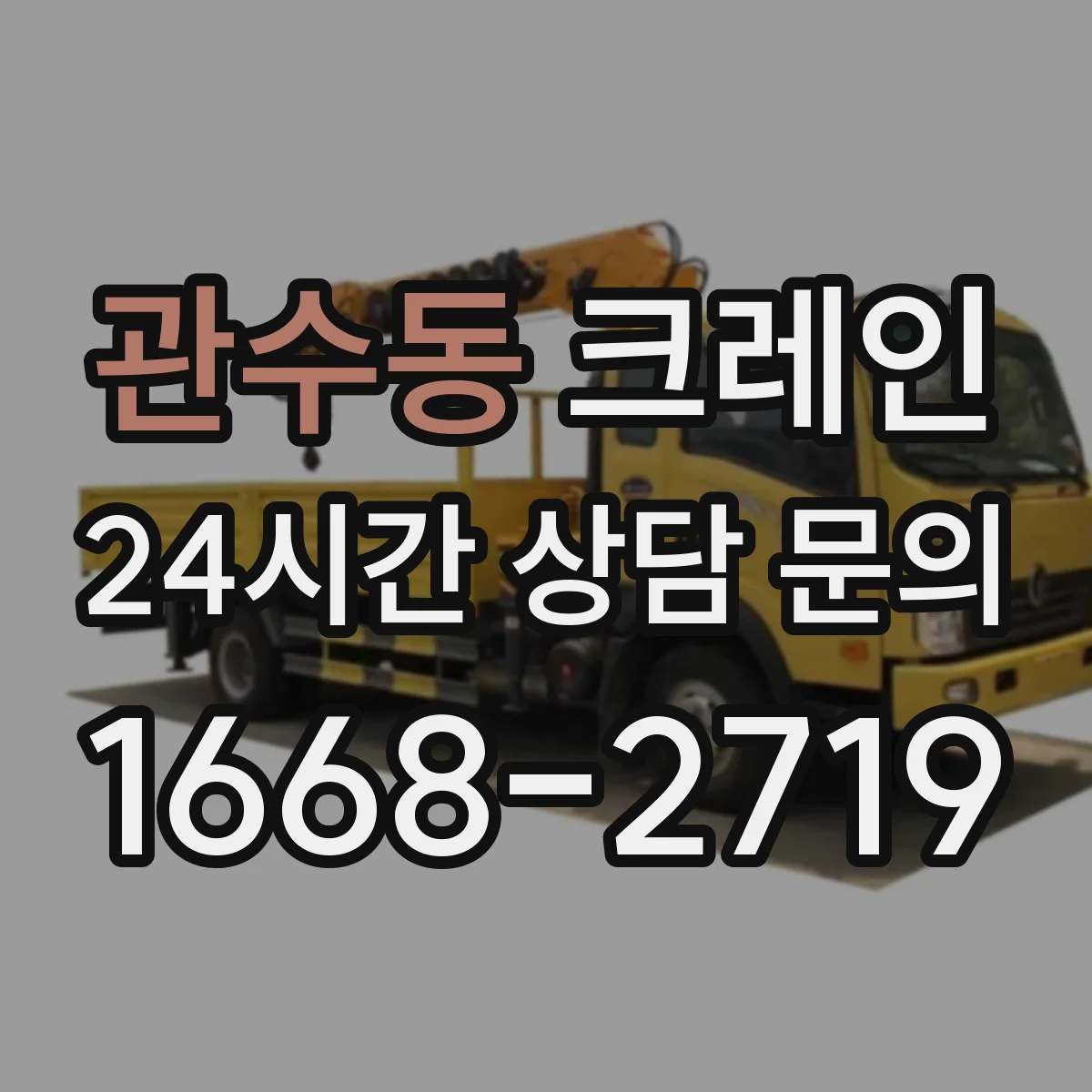 관수동 크레인