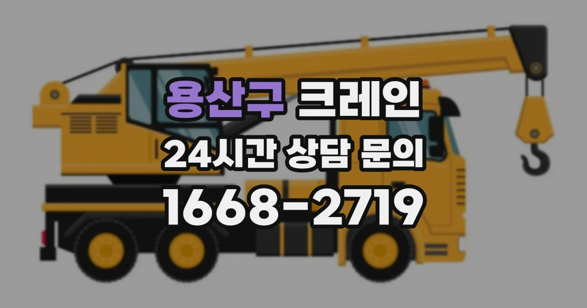 용산구 크레인