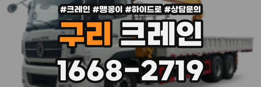 구리 크레인